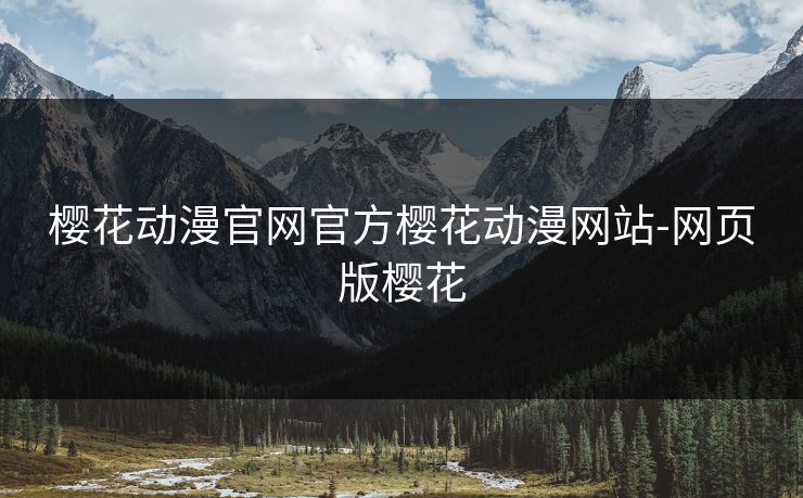 樱花动漫官网官方樱花动漫网站-网页版樱花